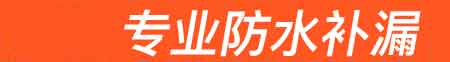 合水房屋漏水维修